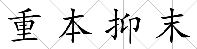 重本抑末