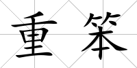 重笨