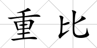 重比
