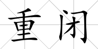 重閉