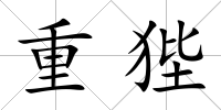重狴