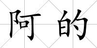 阿的