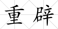 重辟