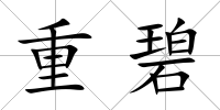 重碧