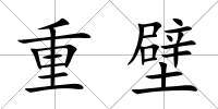 重壁