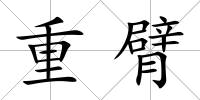 重臂