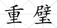 重璧
