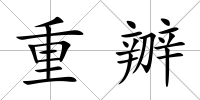 重辧