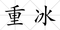 重冰