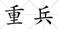 重兵