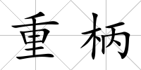 重柄