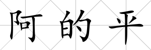 阿的平