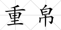 重帛