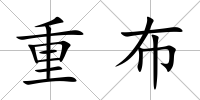重布