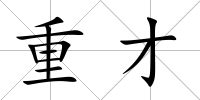 重才