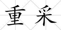 重采