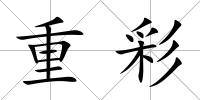 重彩