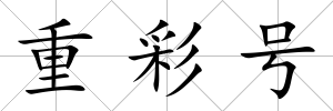 重彩號