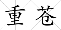 重蒼