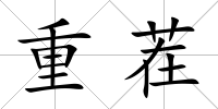 重茬