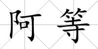 阿等