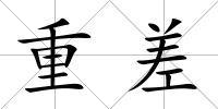 重差