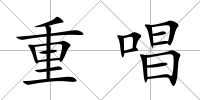 重唱