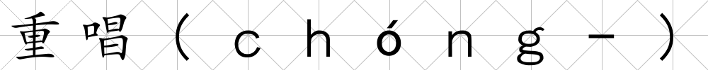 重唱(ｃｈóｎｇ-)