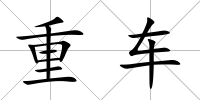 重車