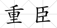 重臣