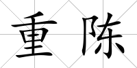 重陳
