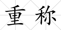 重稱