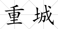 重城