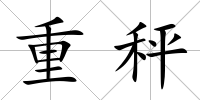 重秤