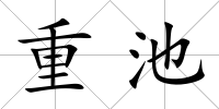 重池