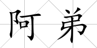 阿弟