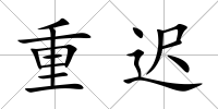 重遲