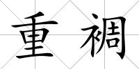 重裯