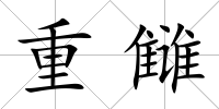 重讎