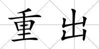 重出