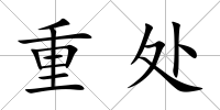 重處