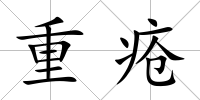 重瘡
