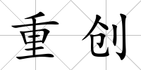 重創