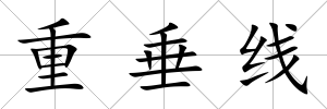 重垂線