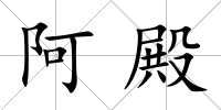 阿殿