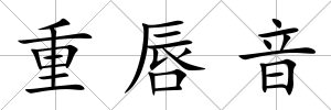 重唇音