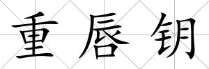 重唇鑰