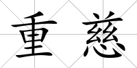重慈