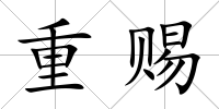 重賜