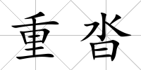 重沓